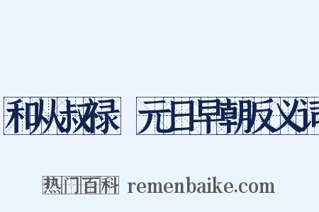 和从叔禄愔元日早朝反义词是什么意思的图片
